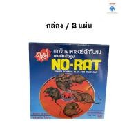 ราคา กาววิทยาศาสตร์ดักจับหนู ชนิดสำเร็จรูป NO-RAT กาวดักหนู กำจัดหนู กาวติดหนู (11144145497)