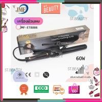 ราคา เครื่องลอนผม รุ่น JMF8886 ขนาด32mm ปรับความร้อนได้ เครื่องม้วนผม ร้อนเร็ว ถนอมผม แกนม้วนผม แกนม้วนเซรามิค (19988631035)