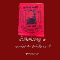 ราคา ผ้ายันต์มงคล ๙ หลวงพ่อจำเนียร วัดถ้ำเสือ ยันต์มหาลาภ เรียกทรัพย์ แคล้วคลาด (24167155404)