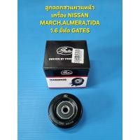 ราคา ลูกลอกสานพานหน้าเครื่อง NISSAN MARCH,ALMERA,TIDA 1.6,JUKE,SYLPHYยี่ห้อ GATES (8139247375)