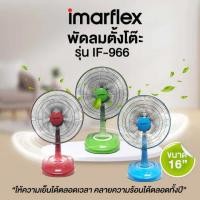 ราคา IMARFLEX พัดลมตั้งโต๊ะ 16 นิ้ว 3 ใบพัด รุ่น IF-966 มีสีเขียว สีแดง และสีฟ้า รับประกัน 1 ปี (27580035072)
