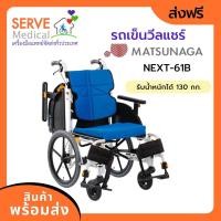 Matsunaga รถเข็นวีลแชร์ รุ่น NEXT-61B