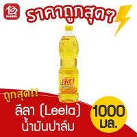 ราคา ลีลา น้ำมันปาล์มโอเลอินจากเนื้อปาล์ม 1 ลิตร (5440550207)