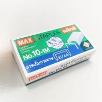 ราคา MAX ลวดเย็บกระดาษ ลูกแม็ก แม็กซ์ เบอร์10 No.10-1M กลองเล็ก (27260828444)