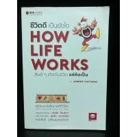 ราคา หนังสือมือสอง | ชีวิตดี เป็นยังไง How Life Works : สิ่งดีๆเกิดกับชีวิต แค่คิดเป็น (24513523475)