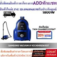 ราคา [ จัดส่งฟรี ] SAMSUNG VACUUM เครื่องดูดฝุ่น #VCC4540S36/ST กล่องเก็บฝุ่น ทิ้งสะดวก 1800W VCC4540S36/VCC4540 (25913604205)