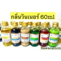 ราคา กลิ่นผสมอาหาร วินเนอร์ ขนาด60ml กลิ่นวนิลลา ใบเตย กาแฟ ส้ม สตอเบอรี่ กล้วย เผือก ใบเตยกะทิ มะลิ (12891683656)
