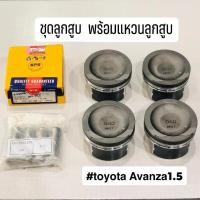 ราคา ลูกสูบ Toyota Avanza1.5 พร้อมแหวนลูกสูบ 1 ชุด (7659622935)