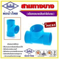 ราคา สามทางบาง พีวีซี pvc ชั้น 8.5 ขนาด 21/2" 3" 4" ยี่ห้อ ท่อน้ำไทย (24784291982)