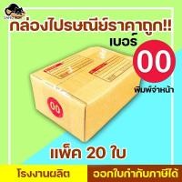 ราคา กล่องไปรษณีย์ เบอร์ 00 พิมพ์จ่าหน้า (20ใบ) กล่องพัสดุ กล่องปิดฝาชน กล่องไปรษณีย์ราค (11319057463)