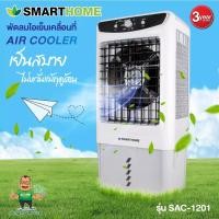 ราคา Smarthome พัดลมไอเย็น ขนาด 35 ลิตร รุ่น SAC-1201 (16426789335)