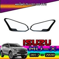 ราคา ครอบไฟหน้า//ฝาไฟหน้า อีซูซุ มิว-เอ็กซ์ Isuzu MU-X 2017-2020 ดำด้าน (8503209022)