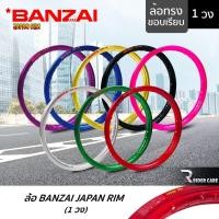 ราคา BANZAI ล้อขอบ 17 บันไซ รุ่น JAPAN RIM มี 2 ขนาด 1.2 ขอบ17 นิ้ว และ 1.4 ขอบ17 นิ้ว 1 วง วัสดุอลูมิเนียม ของแท้ มี 8 สี (17670225319)