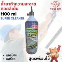 ราคา น้ำยาล้างแอร์ ล้างคอยล์เย็น คอยล์ร้อนแอร์ SUPER CLEANER น้ำยาทำความสะอาดแอร์บ้านและแอร์รถยนต์ ส่งไว ร้านคนไทย (26966226563)