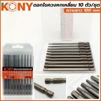 ราคา KONY ดอกไขควงหกเหลี่ยม 10 ตัวชุดความยาว 100 mm ในชุดประกอบด้วยขนาด 1.5-2.0-2.5 -3.0 -3.5 -4.0 -4.5 -5.0 -5.5 -6.0 mm (20531194015)