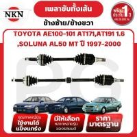 ราคา NKN เพลาขับทั้งเส้น (L/R) TOYOTA AE100-101 AT171,191 1.6,SOLUNA AL50 MT ปี 1997-2000 เพลาขับญี่ปุ่น (27815733419)