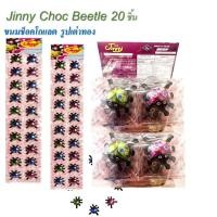 ราคา JB Jinny Choc Beetle จินนี่ ช็อคโกแลรูปเต่าทอง 1 แพ็ค 20 ชิ้น (26900344292)
