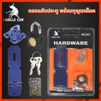 ราคา Muscle Cowสายยู 2 ตอน สายยูคล้องกุญแจ กุญแจล็อค มินิ ใช้สำหรับล็อกประตู ตู้ ล็อกบ้าน Key lock (23453234733)