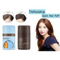 ราคา โล๊ะ !!! Thefaceshop QUICK HAIR PUFF 7g อุปกรณ์ช่วยปิดเหม่งหรือบริเวณที่ผมบาง พัฟนุ่ม ไม่ก่อให้เกิดการระคายเคือง (910953819)