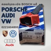 ราคา คอยล์จุดระเบิด AUDI VW PORSCHE Q5 A5 A6(C6) A4(B8) 2.0-3.2 FSI (29229969017)