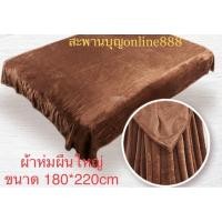 ราคา ผ้าห่มผืนใหญ่ถวายพระสีแก่นบวร (9212747441)
