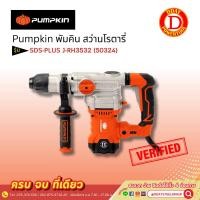 ราคา Pumpkin พัมคิน สว่านโรตารี่ SDS-PLUS J-RH3532 (50324) (22263111276)