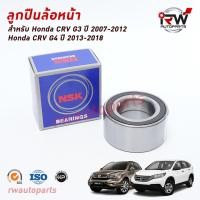 ราคา NSK ลูกปืนล้อหน้า HONDA CRV G3 ปี 2007-2012 (GEN3) / CRV G4 ปี 2013-2018 ราคาต่อชิ้น (8764268639)