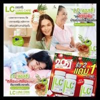 ราคา ✨ส่งฟรี✨ 2 แถม 1 LC Lung Cleanser (แอลซี)วิตามินดีท๊อกปอด ล้างสารพิษในปอด แก้ภูมิแพ้ ไอจามเรื้อรัง  ป้องกันมะเร็งปอด (6778040227)