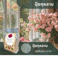 ราคา ปุ๋ยกุหลาบ ปุ๋ยดีกุหลาบงาม บรรจุ1.5 kg (26428535134)