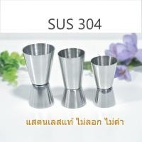 ราคา แก้วตวงแสตนเลสแท้ JiggerSUS304 จิ๊กเกอร์แสตนเลส 304 แก้วตวงไซรัป ถ้วยตวงน้ำเชื่อม แก้วตวงค๊อกเทล (28727403780)