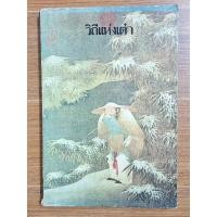 ราคา วิถีแห่งเต๋า (พจนา จันทรสันติ) (15299779479)