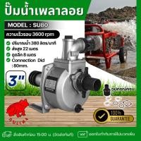 ราคา KOBDANG ปั๊มน้ำเพลาลอย ขนาด 3 นิ้ว รุ่น SU-80 เพลาลอย ปั๊มน้ำชนเครื่อง ปั๊มเจ็ท ปั๊มน้ำ ปั๊มเพลาลอย ปั๊มขาว (29380673201)