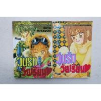 ราคา วุ่นรัก วัยเรียน 2เล่มจบ BENKYO SHIMASSE การ์ตูนมือสอง (12930406467)