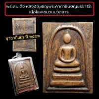 ราคา พระสมเด็จ หลังอัญเชิญพระคาถาชินบัญชร เนื้อโลหะชนวน มวลสาร - พิธีพุทธาภิเษก ณ พระอุโบสถวัดระฆัง โฆษิตาราม ปี 2552 (18715230904)
