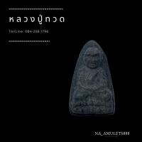 ราคา หลวงปู่ทวดเนื้อว่านพิมพ์ใหญ่ (10612347825)