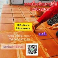 ราคา กระเบื้องดินเผาปูพื้น (24572575426)