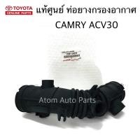 ราคา แท้ศูนย์ TOYOTA ท่อหม้อกรองอากาศ CAMRY ACV 30 ปี02-03 ท่ออากาศ CAMRY รหัสแท้.17881-0H070 (4932527811)