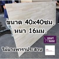 ราคา SMART HOME แผ่นไม้ยางพาราประสาน ขนาด 40x40ซม หนา 16มม ใช้ทำ หน้าโต๊ะ ชั้นวางของ - ไม้ยางพารา ไม้อัด (23320888728)