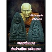 ราคา หลวงปู่ทวดหลังท้าวเวส เนื้อว่านคลุกรัก พ่อท่านเขียว วัดห้วยเงาะปี58 (28713861064)