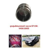 ราคา ลูกสูบดิสเบรคหน้า ลูกสูบดิสเบรค TOYOTA Vios 03-06 วีออส อย่างดี ตรงรุ่น OEM. ราคาต่อชิ้น สินค้าพร้อมส่ง (20571413358)