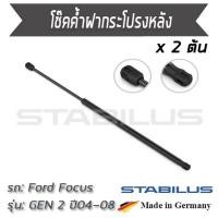 ราคา STABILUS โช๊คฝาท้าย โช๊คค้ำฝากระโปรงหลัง 1คู่ = 2 ต้น Ford Focus Gen2 ปี 2004-2008 ฟอร์ด โฟกัส (7861593847)