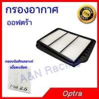 ราคา กรองอากาศ เครื่องยนต์ เชฟโรเลต ออฟตร้า Chevrolet Optra Engine Filter [564] (18137698512)