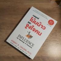 ราคา กลยุทธ์โน้มน้าวและจูงใจคน INFLUENCE, Robert B. Cialdini. (23229952986)