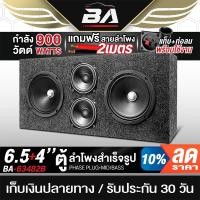 ราคา BA SOUND ตู้ลำโพงสำเร็จรูป 6.5นิ้ว 900W 4OHM BA-63482B ตู้ลำโพง 6.5นิ้ว ตู้ลำโพงติดรถยนต์ ตู้ลำโพงบ้าน (28326392614)