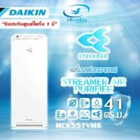 ราคา DAIKIN รุ่น MCK55TVM6 เครื่องฟอกอากาศ พร้อมระบบควบคุมความชื้นในอากาศ (ขนาด 41 ตร.ม) ป้องกัน PM 2.5 (24682794413)