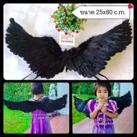 ราคา (สีดำ 1 อัน) ขนาด 35x80 c.m ปีกเด็ก ปีกนางฟ้า ปีกเทวดา ปีกขนนก ปีกนางฟ้าขนนก ปีกแฟนซี angel wing m24 (20980923002)
