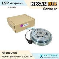 ราคา LSP คลัชคอมแอร์ Nissan Sunny B14 ร่องกลาง แอร์รถยนต์ (42351811011)