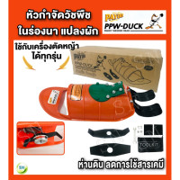 ราคา PAYOO หัวกำจัดวัชพืชในร่องนา ร่องแปลงผัก (ห่านดิน กินหญ้า) อุปกรณ์เสริมกำจัดวัชพืชในนาข้าว ลดการใช้สารเคมี (8326151884)