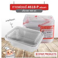 ราคา ถาดฟอยล์ ถ้วยฟอยล์ 4618-P สตาร์โปรดักส์ (Star Products) (23379886469)