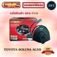 ราคา GMS มอเตอร์พัดลม แอร์ หม้อน้ำ TOYOTA SOLUNA AL50 (รหัสสินค้า GFA-T10) (2222995408)